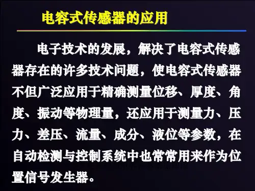 传感器与检测技术第2章(2)-电容传感器应用教学内容