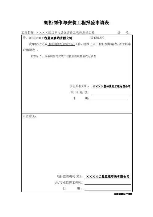 橱柜制作与安装工程报验申请表