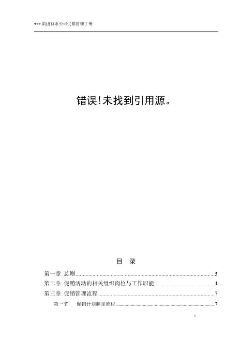 集团连锁经营促销管理手册