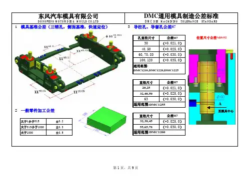 DMC通用模具制造公差标准 20100223(增加了...