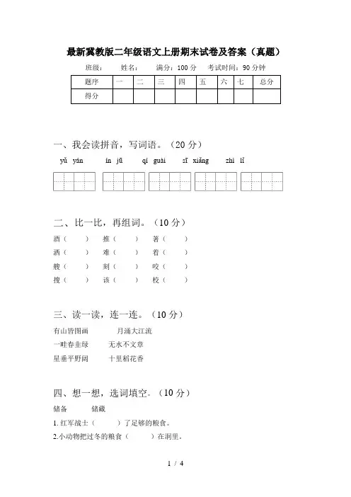 最新冀教版二年级语文上册期末试卷及答案(真题)