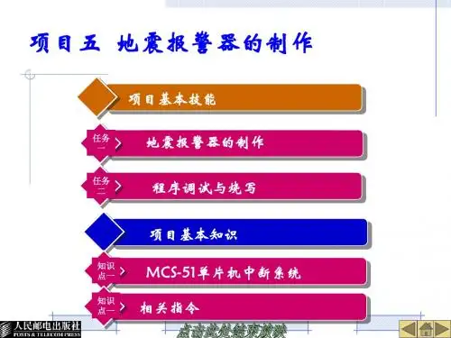 05地震报警器的制作收集资料