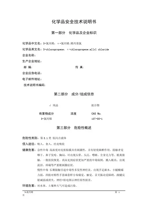 MSDS危险化学品安全技术说明书——31021--3-氯丙烯