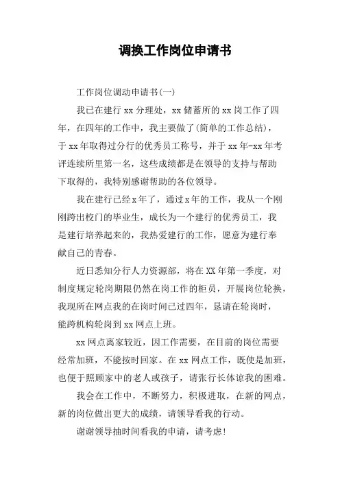 调换工作岗位申请书