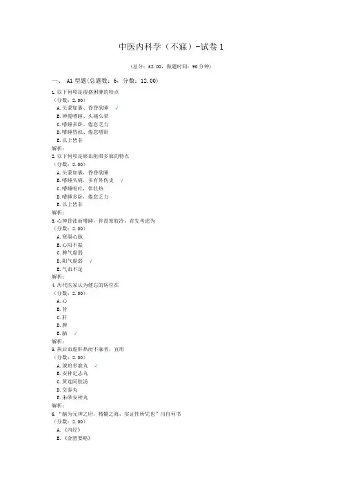 中医内科学(不寐)-试卷1