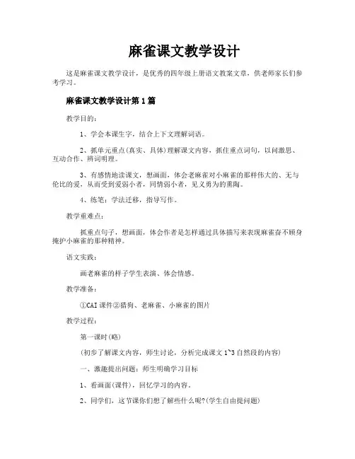麻雀课文教学设计