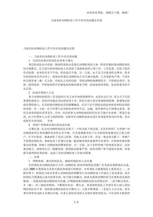 当前农村动物防疫工作中存在的问题及对策