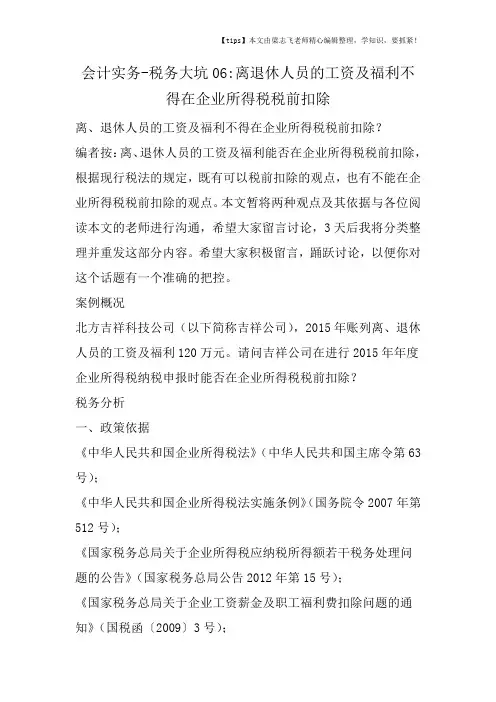 会计干货之税务大坑06离退休人员的工资及福利不得在企业所得税税前扣除