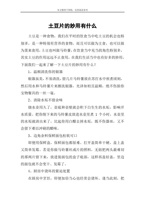 土豆片的妙用有什么