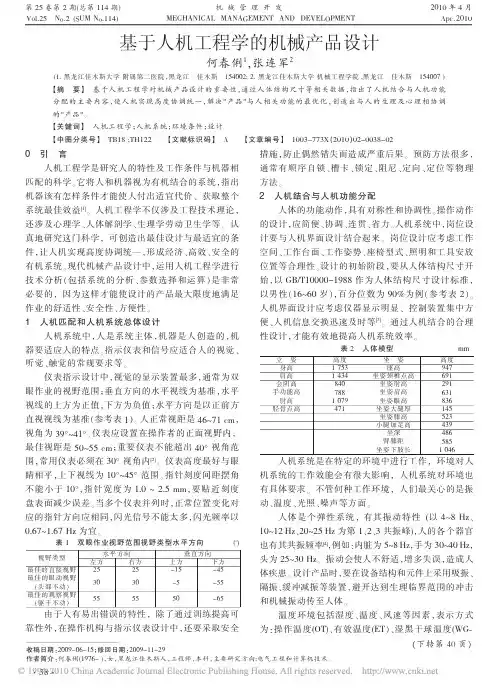 基于人机工程学的机械产品设计