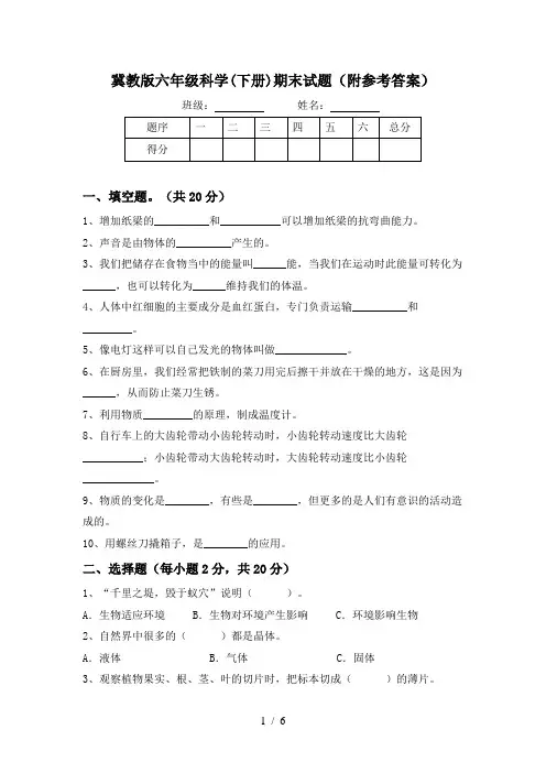 冀教版六年级科学(下册)期末试题(附参考答案)