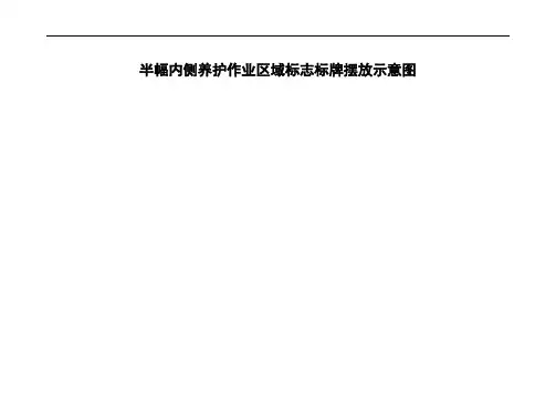 高速公路施工养护路段标志标牌摆放示意图