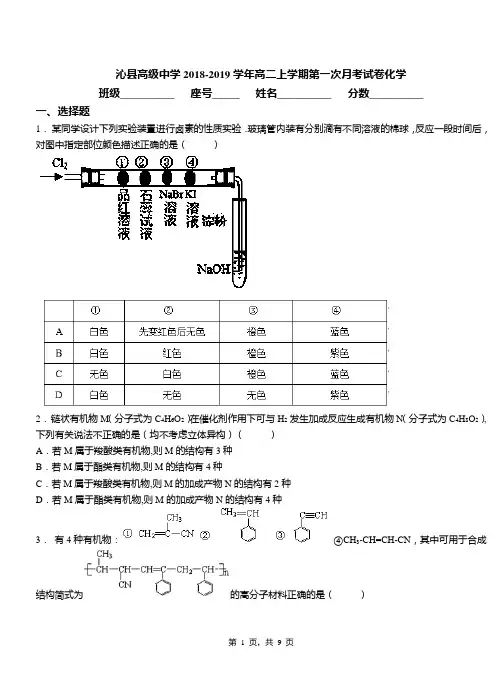 沁县高级中学2018-2019学年高二上学期第一次月考试卷化学