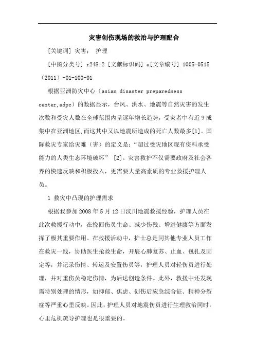 灾害创伤现场救治护理配合论文