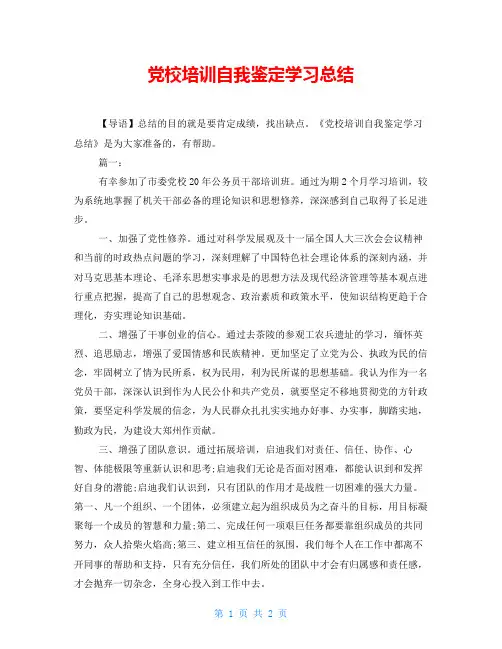  党校培训自我鉴定学习总结 