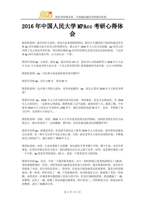 2016年中国人民大学MPAcc考研心得体会