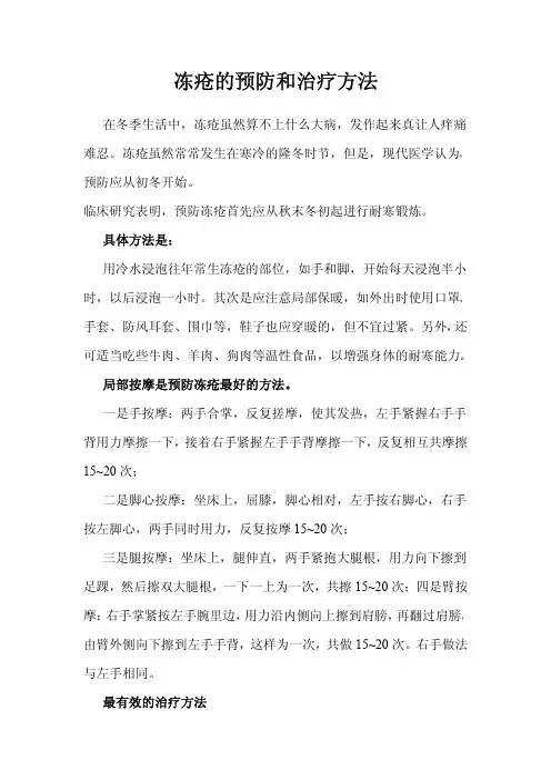 冻疮的预防和治疗方法