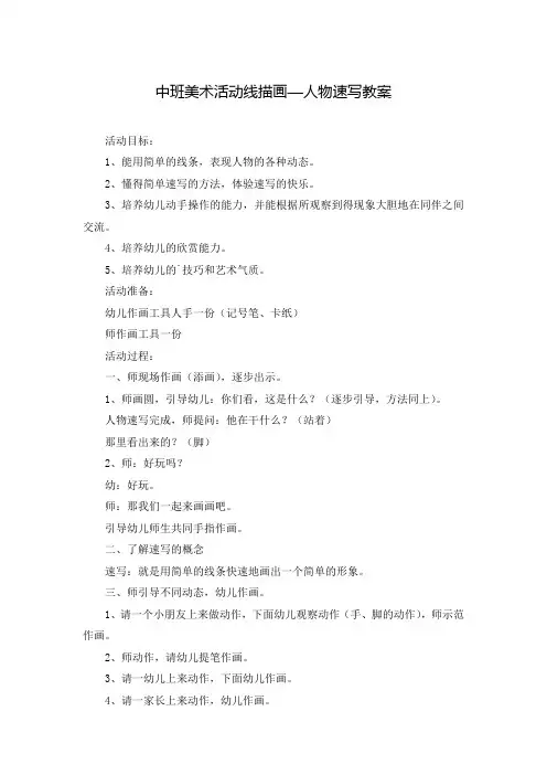 中班美术活动线描画—人物速写教案