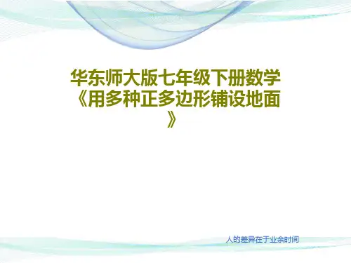 华东师大版七年级下册数学《用多种正多边形铺设地面》共34页
