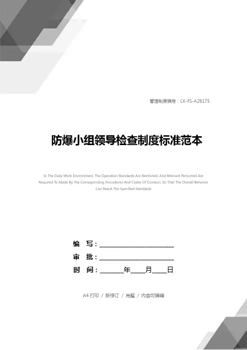 防爆小组领导检查制度标准范本