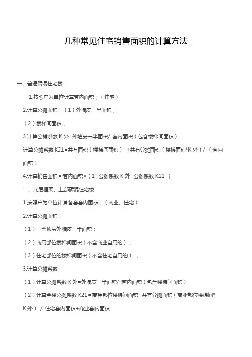 几种常见住宅销售面积的计算方法