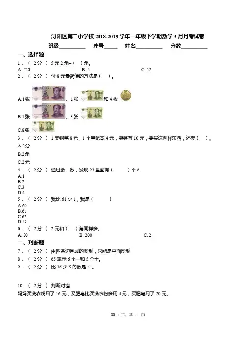 浔阳区第二小学校2018-2019学年一年级下学期数学3月月考试卷