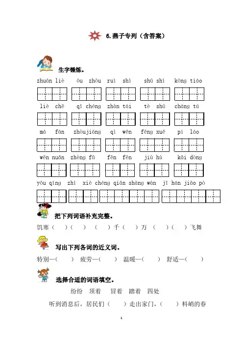 人教版三年级语文下册6.燕子专列同步练习(含答案)