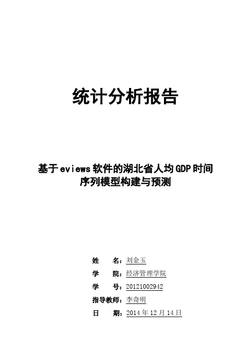 eviews统计分析报告