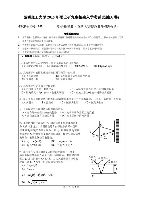 昆明理工大学2013年考研试题842光学(几何光学基础+波动光学)