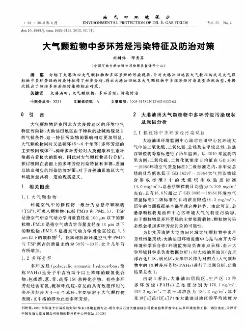 大气颗粒物中多环芳烃污染特征及防治对策