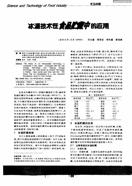 冰温技术在食品贮藏中的应用