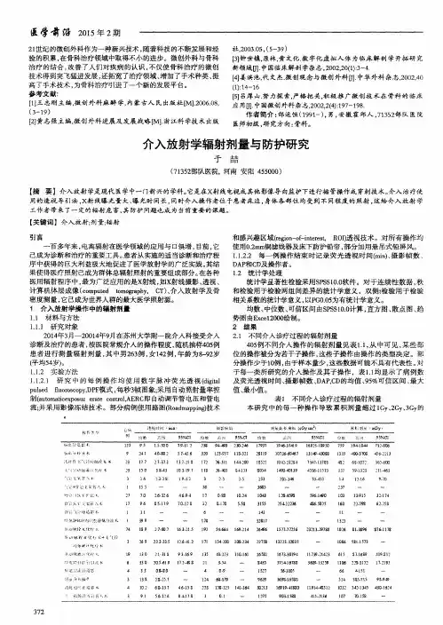 介入放射学辐射剂量与防护研究