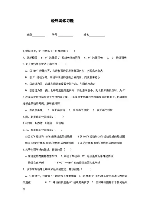 地球和经纬网练习题(含答案)