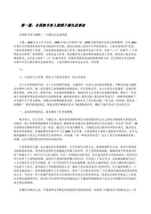 全国教书育人楷模于漪先进事迹[修改版]