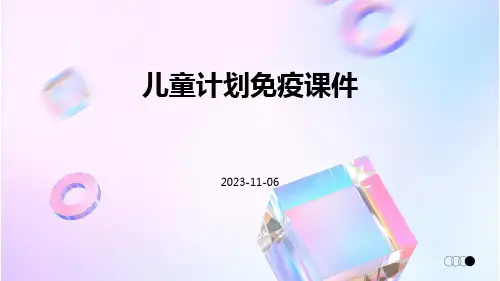 儿童计划免疫课件