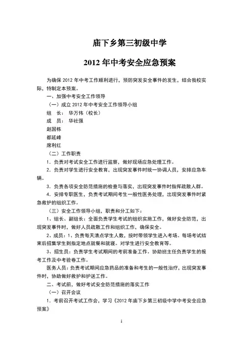 中招考试安全应急预案