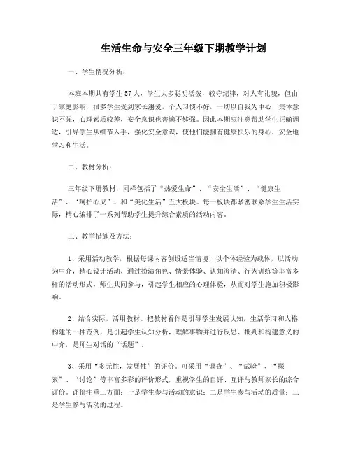 三年级下册生命生态安全教学计划 2