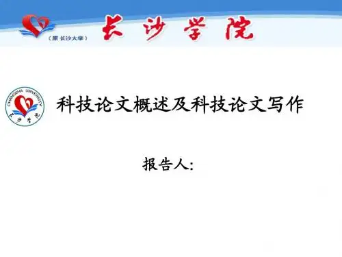 1科技论文写作基础