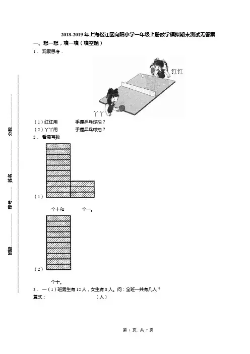 2018-2019年上海松江区向阳小学一年级上册数学模拟期末测试无答案