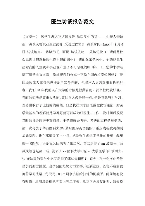 医生访谈报告范文