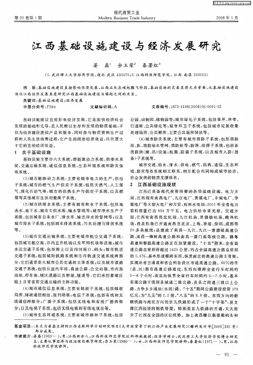 江西基础设施建设与经济发展研究