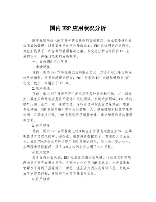 国内ERP应用状况分析