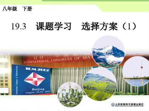 初中数学 人教版八年级下册19.3课题学习  选择方案(1)课件(16张ppt)