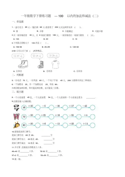 一年级数学下册练习题---100以内的加法和减法(二)