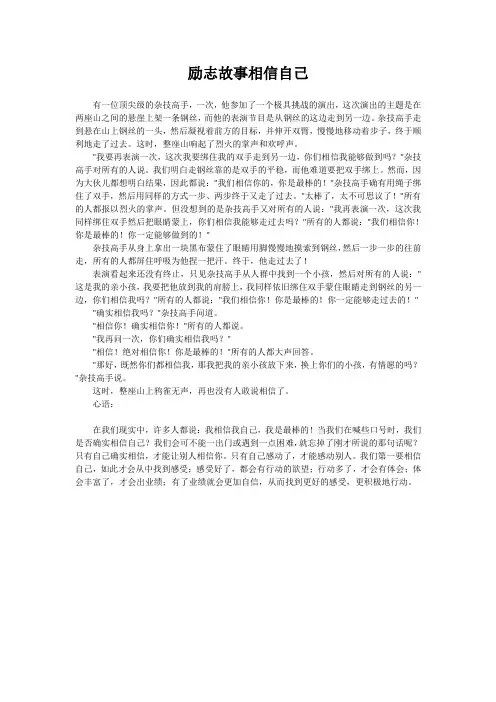 励志故事相信自己