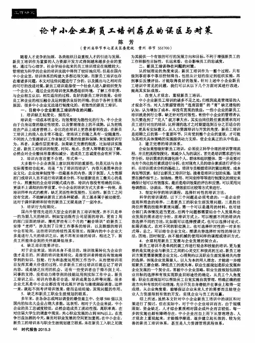 论中小企业新员工培训存在的误区与对策