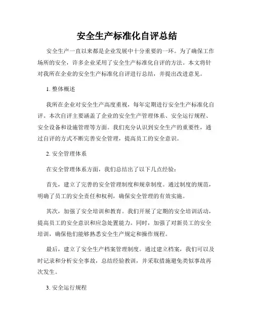 安全生产标准化自评总结