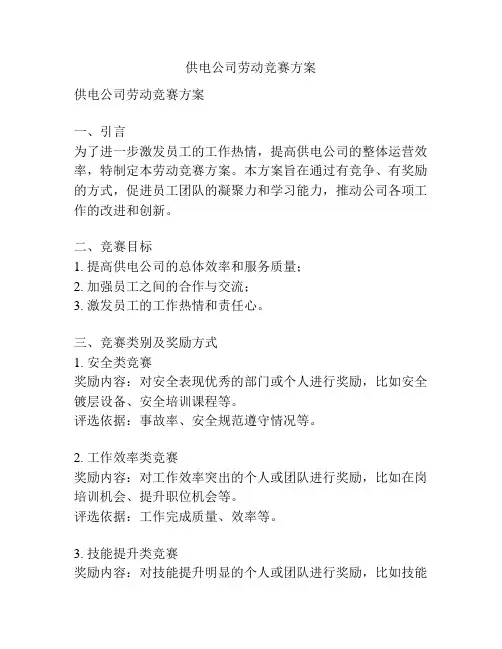 供电公司劳动竞赛方案