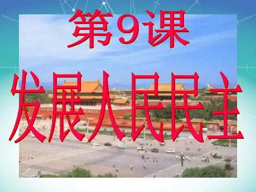 第9课 1人民是国家的主人