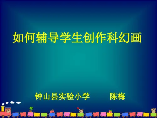 如何辅导学生创作科幻画